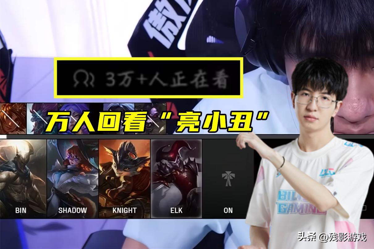 万人回看“亮小丑”，Elk彻底塌房！北川回归训练，宁王：BLG该输__万人回看“亮小丑”，Elk彻底塌房！北川回归训练，宁王：BLG该输