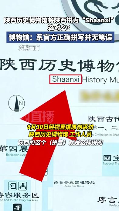 陕西为什么拼作Shaanxi，而不是Shanxi？陕西历史博物馆回应__陕西为什么拼作Shaanxi，而不是Shanxi？陕西历史博物馆回应
