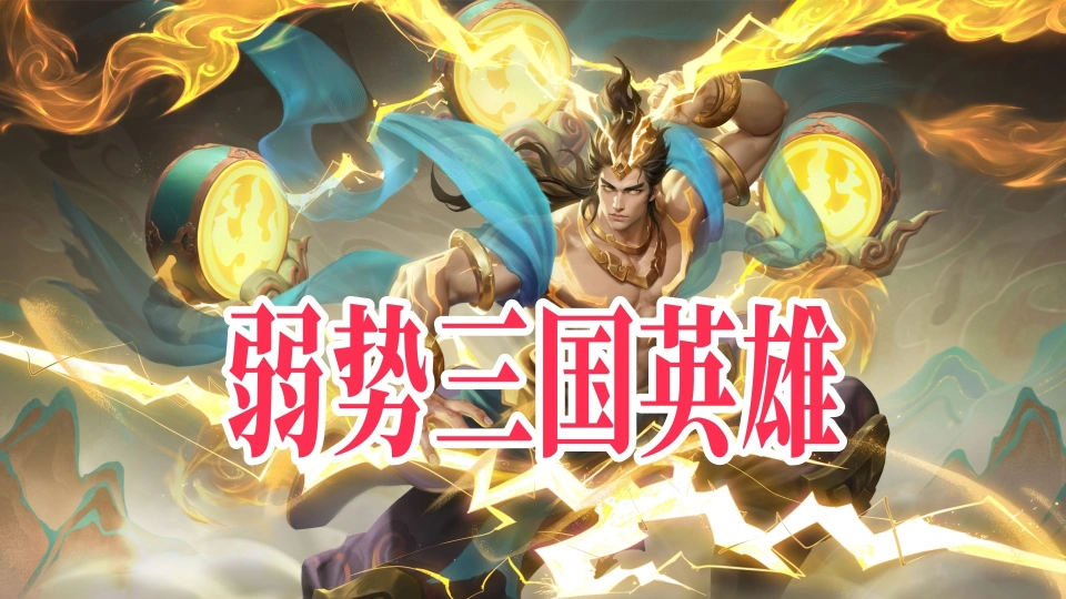 S41建木版本将至，王者调整众多三国英雄，吕布等三弱势英雄待加强？